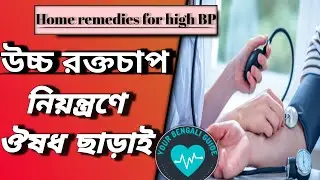 High blood pressure solutions explain in bangla