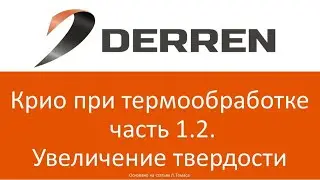 №54. КРИО при термообработке часть 1.2. Увеличение твердости