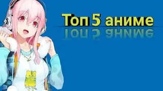 Топ 5 лучших аниме