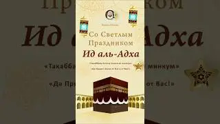 С ПРАЗДНИКОМ ИД АЛЬ-АДХА! ДА ПРИМЕТ АЛЛАХ ОТ НАС И ОТ ВАС! 