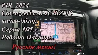 #19_2024 Carrozzeria AVIC-BZ500 видео-обзор.  Серия №5.  Работа Навител.  Русское меню!