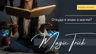 Откуда знаю о магии?