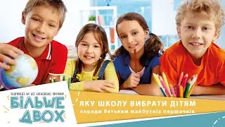 Яку школу вибрати дітям