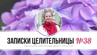 Записки Целительницы № 38 | О Разумном Человечестве
