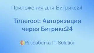 Timeroot Вход в приложение через форму авторизации Битрикс24