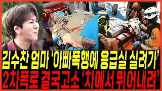 속보 김수찬 2차반박  아버지 때문에 “엄마 구급대 실려가" 흥신소 폭로 또터졌다 / 인터뷰 “새빨간 거짓말" 결국 고소