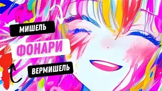 🎵 МИШЕЛЬ ВЕРМИШЕЛЬ - ФОНАРИ official music video