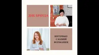 ДНК Бренда   интервью с @july formanyuk , психологом, психотерапевтом, игропрактиком.