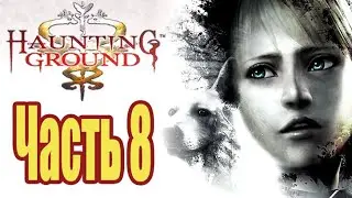 Haunting Ground - Прохождение - Часть 8: Финал и Разбор Полётов