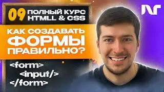 Курс HTML 2024 - Как делать формы в HTML? Как использовать Input внутри Form в HTML?