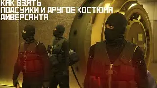 Как взять из костюма диверсанта подсумки|GTA ONLINE