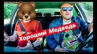 ВСТРЕЧА С «ХОРОШИМ МЕДВЕДЕМ»