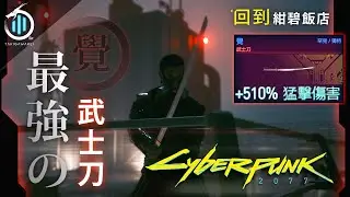 已失效 // 回到 "荒坂紺碧飯店" 取得隱藏「最強武士刀・覺」完整教學攻略！警察開門法 遊戲版本 1.04【電馭叛客 Cyberpunk 2077】瀧川零