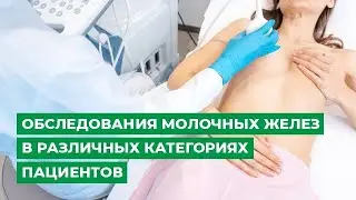 Обследования молочных желез в различных категориях пациентов