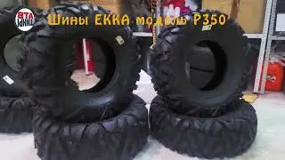 Шины для квадроциклов и багги ЕККА модель Р350