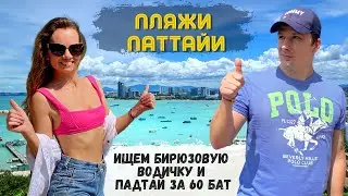Overview of Pattaya Beaches. What are they now. Thai Cafe. Flood in Pattaya. Thailand 2023