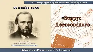 Конференция «Вокруг Достоевского» к 200-летнему юбилею писателя