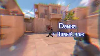 Dемка + новый ножик 😎