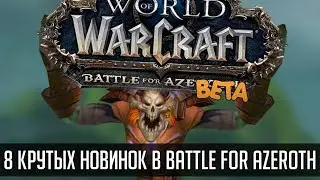 8 Вещей которые мне понравились в WoW: Battle for Azeroth | Зул