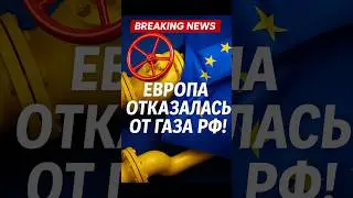 🇪🇺EUROPE IS REFUSING RUSSIAN GAS! 🔥 A complete break by 2027!
