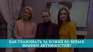 Как ухаживать за кожей во время зимних активностей?