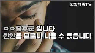 증후군은 정말 개선될 수 없을까