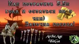 ArcheAge 1.2 Фанатик - Заточка Оружия или Как просрать Голд