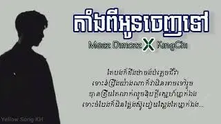 តាំងពីអូនចេញទៅ - Meaz Dimozz X KingChi  (LYRIC VIDEO)