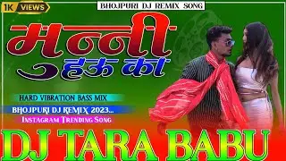 dj remix song malai music ✓✓ Munni Hua Ka bhojpuri song dj 2023 Dj Tara babu dj song