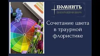 Сочетание цвета в траурной/ритуальной флористике