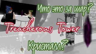 Treacherous Tower | Что это за шар? | Фиолетовый кристалл | ROBLOX | •Arinchik•
