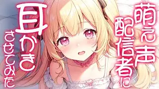 【KU100高音圧・耳かき】萌え声配信者に耳かきしてもらえることになって・・・？【ASMRシチュエーション生配信・立体音響】