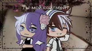 💮ТЫ МОЙ СОУЛМЕЙТ 💮 2/? [Gacha Club] by ᏦᏒᎧᏉᎩᏕᏂᏦᏗ ᏬᏇᏬ