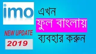 ইমো ব্যবহার করুন সম্পূর্ণ বাংলায় ! How to change IMO operating language in Mother Language ?