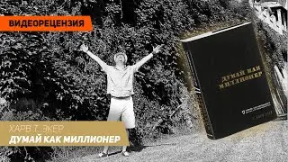 [Видеорецензия] Артем Черепанов: Харв Т. Экер - Думай как миллионер