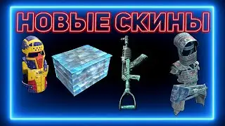 НОВЫЕ  СКИНЫ RUST  | TWITCH DROPS , ЧТО СТОИТ КУПИТЬ,А ЧТО НЕТ? АНАЛИТИКА  07.01.2022