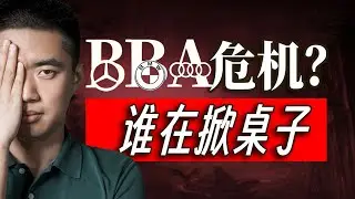 千亿泡汤！BBA还能被理想超越吗？【小丹尼】