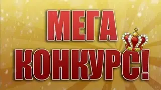Конкурс