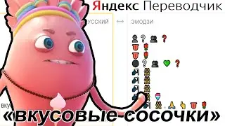Яндекс Переводчик озвучивает рекламу "Вкусовые сосочки. Чистая линия"