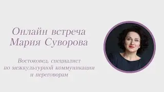 Мария Суворова, востоковед, специалист по межкультурной коммуникации и переговорам