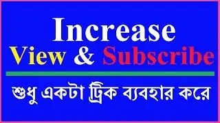 How to Increase Views and Subscribers on YouTube Only One Setting [Bangla]