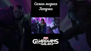 Самая стильная и модная летучка 