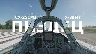 СУ-25СМ3 & Х-38МТ в СБ в War Thunder 
