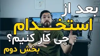بهترین روش آنبوردینگ و گذراندن دوره آزمایشی در شرکت های نرم افزاری