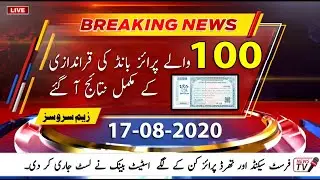 100 Prize Bond Result Today 17 august 2020 | Today 100 Prize Bond Result list Complete Download