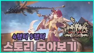 [세븐나이츠 리버스]  4챕터 5챕터 스토리 모아보기!! #세나리버스 #세븐나이츠리버스 #넷마블파트너크리에이터