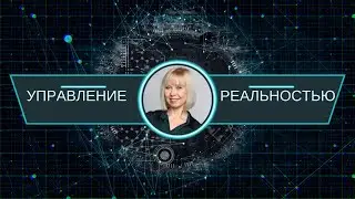 Управление реальностью. При помощи этих инструментов вы создадите реальность мечты.