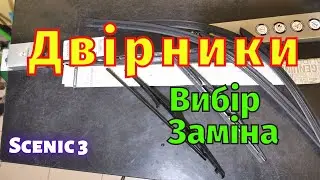 Щітки склоочисника Scenic 3 Вибір і заміна Скрип