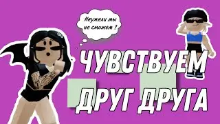 Сможем ли мы пройти вместе? // люби для двух игроков // Roblox