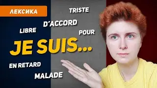 50 французских выражений с JE SUIS в медитативном ритме